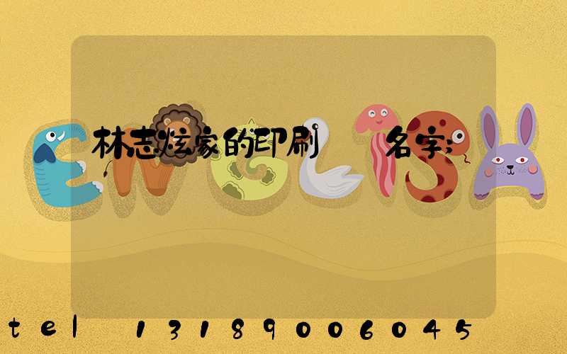 林志炫家的印刷廠 名字
